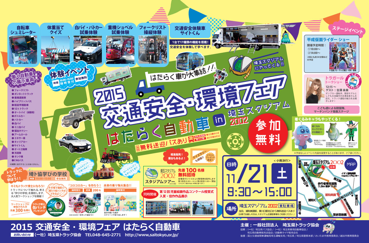 緑区 埼玉スタジアムにはたらく車大集結 仮面ライダーも 15 交通安全 環境フェア開催 15年11月21日 だいすきさいたま